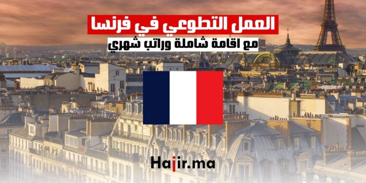 فرص العمل التطوعي في فرنسا مع اقامة شاملة