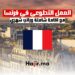 فرص العمل التطوعي في فرنسا مع اقامة شاملة