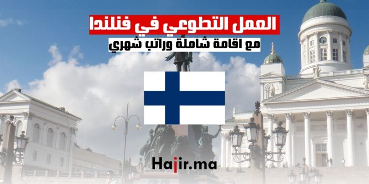 فرص العمل التطوعي في فنلندا مع اقامة شاملة وراتب شهري