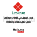 فرص العمل في Lesieur Cristal: فرص عمل ممتازة بانتظارك