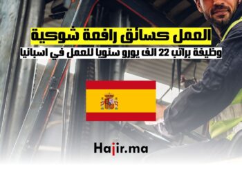 فرص العمل في إسبانيا كسائق رافعة شوكية براتب 22 الف يورو سنويا