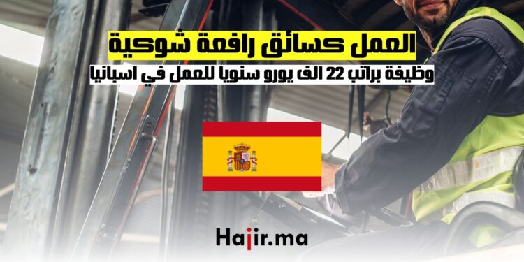 فرص العمل في إسبانيا كسائق رافعة شوكية براتب 22 الف يورو سنويا