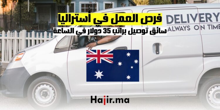 فرص العمل في استراليا كسائق توصيل براتب 35 دولار في الساعة