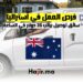 فرص العمل في استراليا كسائق توصيل براتب 35 دولار في الساعة