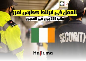 فرص العمل في ايرلندا كحارس امن براتب 259 يورو في الاسبوع