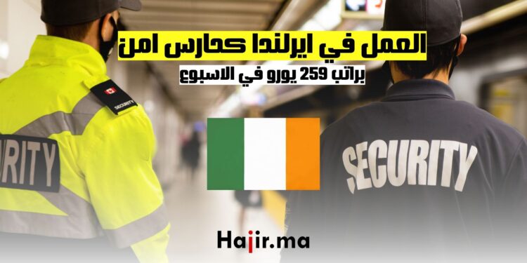فرص العمل في ايرلندا كحارس امن براتب 259 يورو في الاسبوع