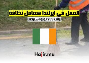 فرص العمل في ايرلندا كعامل نظافة براتب 259 يورو اسبوعيا