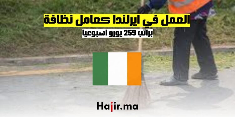 فرص العمل في ايرلندا كعامل نظافة براتب 259 يورو اسبوعيا