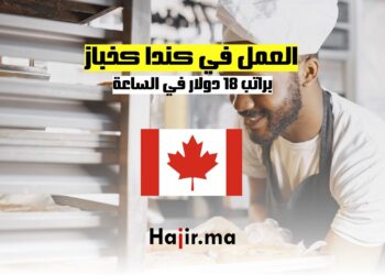 فرص العمل في كندا كخباز براتب 18 دولار في الساعة