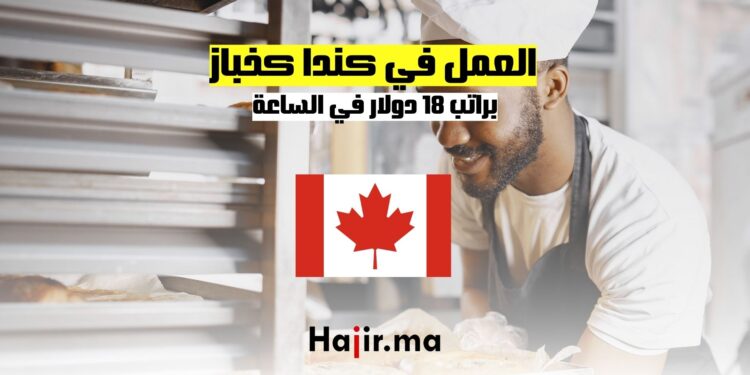 فرص العمل في كندا كخباز براتب 18 دولار في الساعة