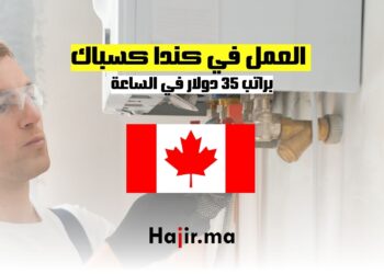 فرص العمل في كندا كسباك براتب 35 دولار في الساعة