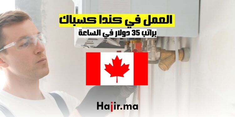 فرص العمل في كندا كسباك براتب 35 دولار في الساعة