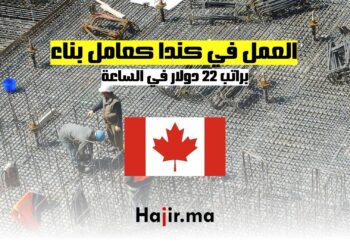 فرص العمل في كندا كعامل بناء براتب 22 دولار في الساعة