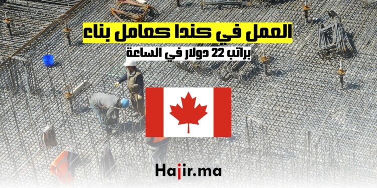 فرص العمل في كندا كعامل بناء براتب 22 دولار في الساعة