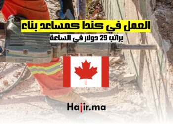 فرص العمل في كندا كمساعد بناء براتب 29 دولار في الساعة