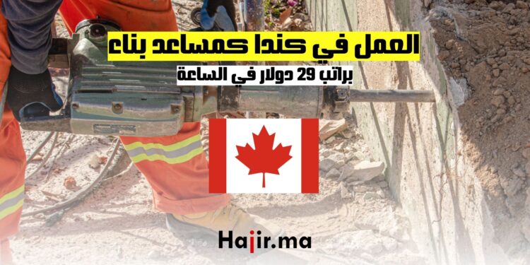 فرص العمل في كندا كمساعد بناء براتب 29 دولار في الساعة