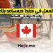 فرص العمل في كندا كمساعد بناء براتب 29 دولار في الساعة