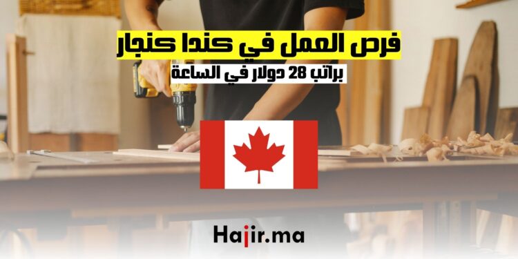 فرص العمل في كندا كنجار براتب 28 دولار في الساعة