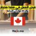 فرص العمل في كندا كنجار براتب 28 دولار في الساعة