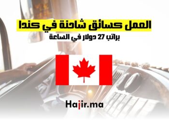 فرص العمل كسائق شاحنة في كندا براتب 27 دولار في الساعة