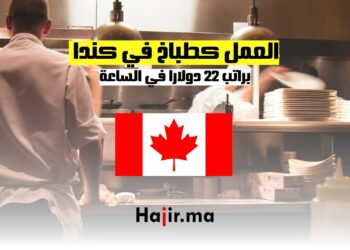 فرص العمل كطباخ في كندا براتب 22 دولارا في الساعة