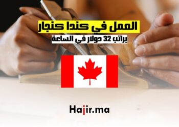 فرص العمل كنجار في كندا براتب 32 دولارا في الساعة
