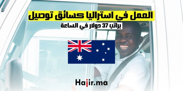 فرص عمل في استراليا كسائق توصيل براتب 37 دولار في الساعة