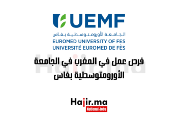 فرص عمل في المغرب في الجامعة الأورومتوسطية بفاس