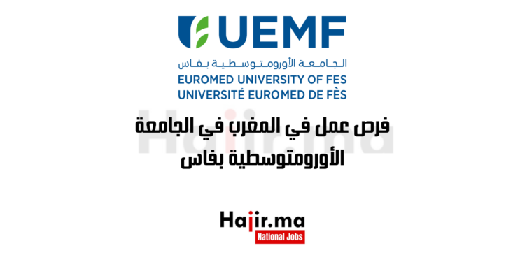 فرص عمل في المغرب في الجامعة الأورومتوسطية بفاس