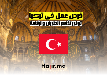 فرص عمل في تركيا: توفير تذاكر الطيران والإقامة