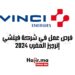 فرص عمل في شركة فينشي إنرجيز المغرب 2024