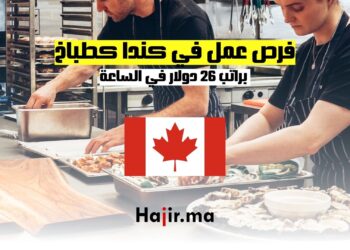 فرص عمل في كندا كطباخ براتب 26 دولار في الساعة