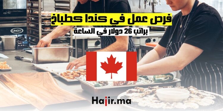 فرص عمل في كندا كطباخ براتب 26 دولار في الساعة