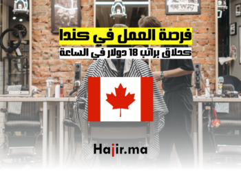 فرصة العمل في كندا كحلاق براتب 18 دولار في الساعة