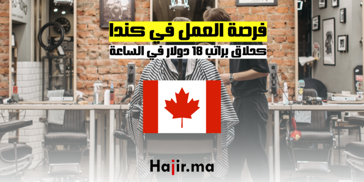 فرصة العمل في كندا كحلاق براتب 18 دولار في الساعة