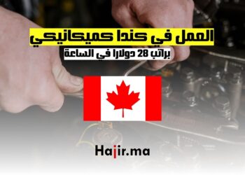 فرص العمل كميكانيكي في كندا براتب 28 دولارا في الساعة