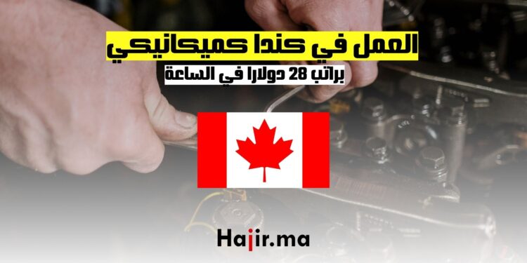 فرص العمل كميكانيكي في كندا براتب 28 دولارا في الساعة