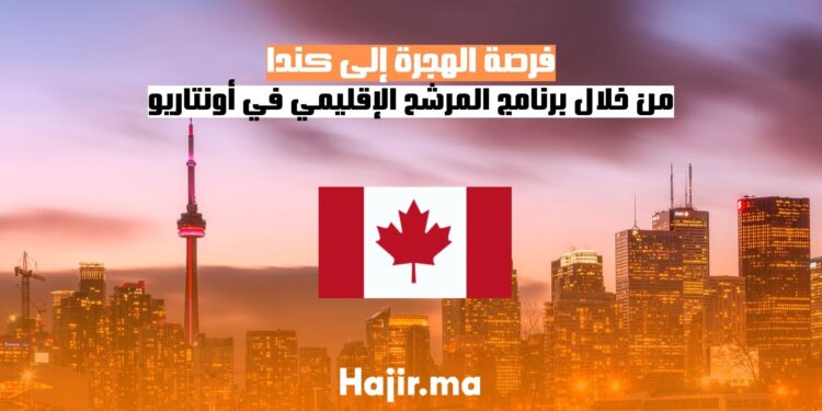 فرصة الهجرة إلى كندا من خلال برنامج المرشح الإقليمي في أونتاريو