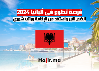 فرصة تطوع في ألبانيا 2024: انضم الآن واستفد من الإقامة وراتب شهري