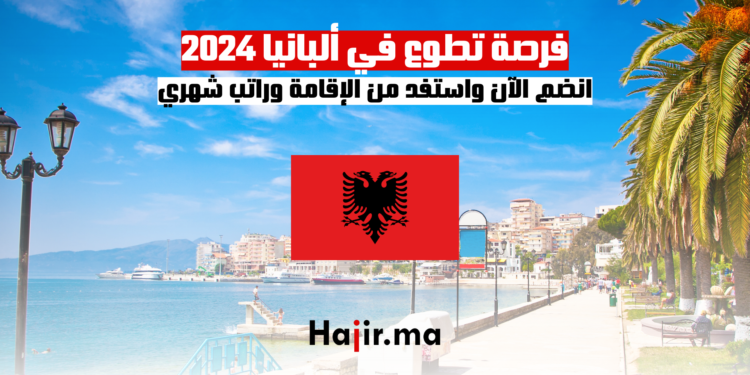 فرصة تطوع في ألبانيا 2024: انضم الآن واستفد من الإقامة وراتب شهري