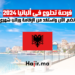 فرصة تطوع في ألبانيا 2024: انضم الآن واستفد من الإقامة وراتب شهري