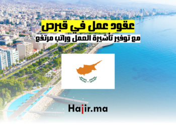عقود عمل في قبرص: مع توفير تأشيرة العمل وراتب مرتفع