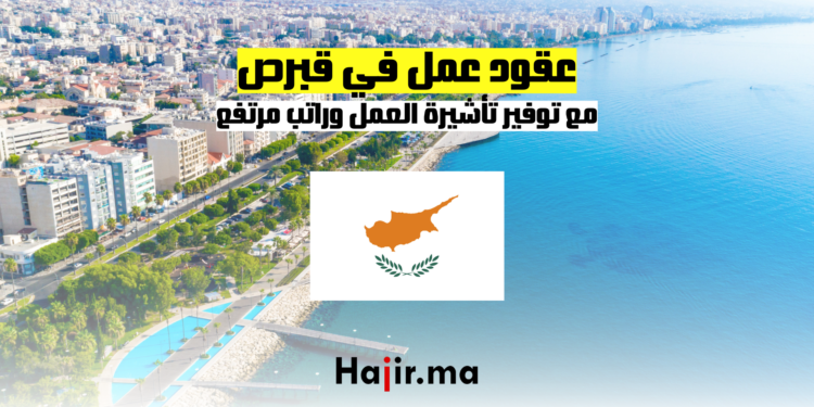 عقود عمل في قبرص: مع توفير تأشيرة العمل وراتب مرتفع