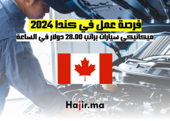 فرصة عمل في كندا 2024: ميكانيكي سيارات براتب 28.00 دولار في الساعة