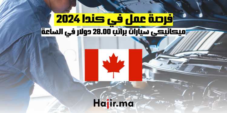 فرصة عمل في كندا 2024: ميكانيكي سيارات براتب 28.00 دولار في الساعة