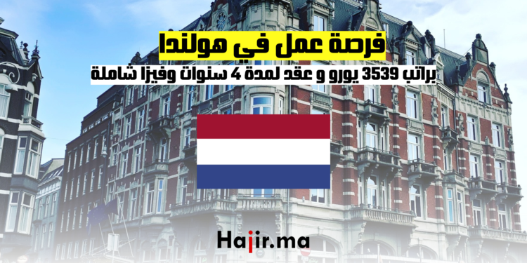 فرصة عمل في هولندا براتب 3539 يورو شهريًا: عقد لمدة 4 سنوات وفيزا شاملة