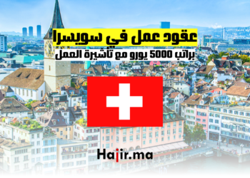 عقود عمل في سويسرا براتب 5000 يورو مع تأشيرة العمل
