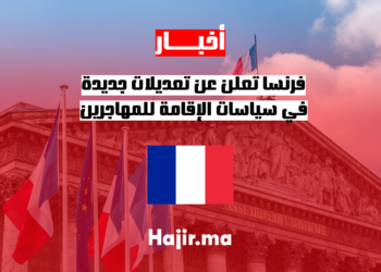 فرنسا تعلن عن تعديلات جديدة في سياسات الإقامة للمهاجرين
