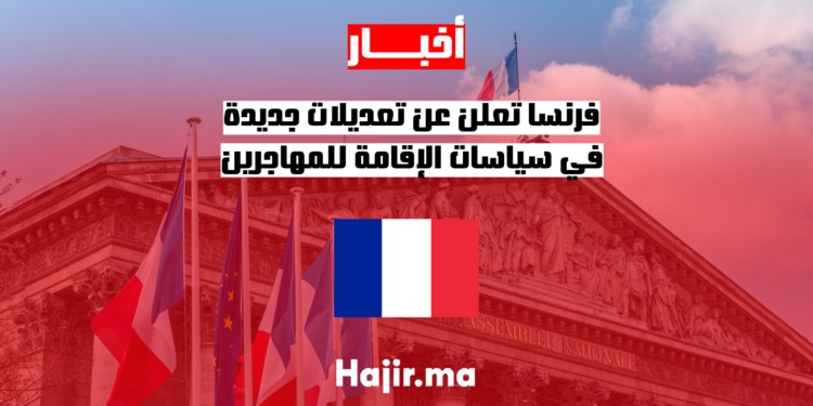 فرنسا تعلن عن تعديلات جديدة في سياسات الإقامة للمهاجرين