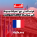 فرنسا تعلن عن تعديلات جديدة في سياسات الإقامة للمهاجرين